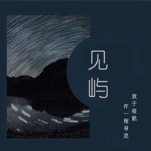 见屿