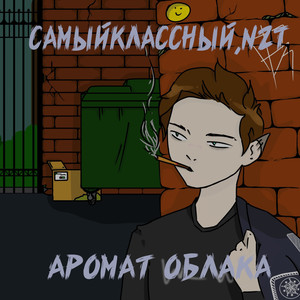 Аромат облака (Explicit)