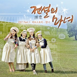 전설의 마녀 OST Part.1 (传说的魔女 OST Part.1)