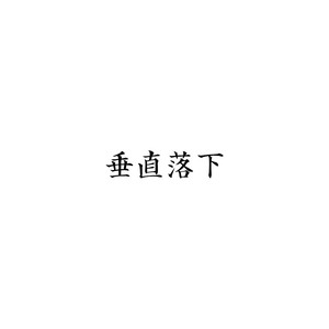 垂直落下 Feat.IA & 初音ミク