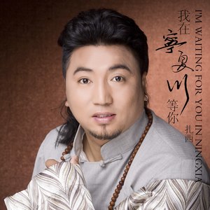 我在宁夏川等你