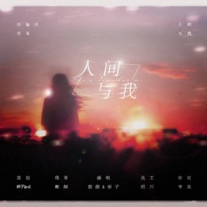 人间与我 (伴奏)
