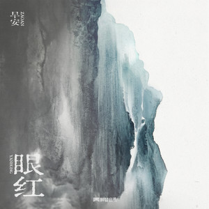 眼红