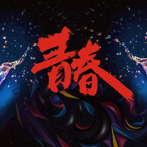 青春3D版 (DJ阿卓版|DJ阿卓)