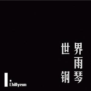 世界，雨，钢琴 (Ins.)