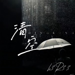 清空 (伴奏)