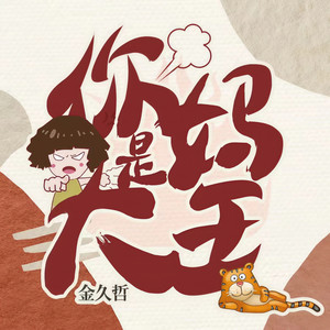 你妈是大王 (DJheap九天版)