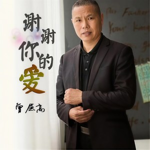 谢谢你的爱