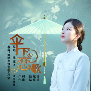 伞下恋歌