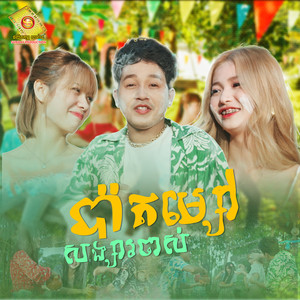 ប៉ាតម្សៅសង្សារចាស់