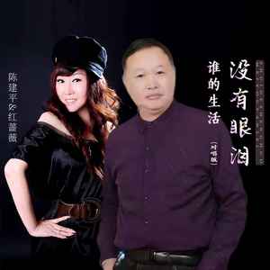 谁的生活没有眼泪 (对唱版)