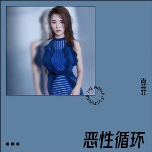 恶性循环封面