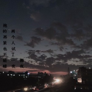 撕夜