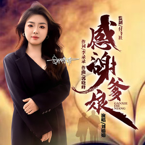 感谢爹娘