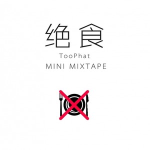 《绝食》 (Mini Mixtape)