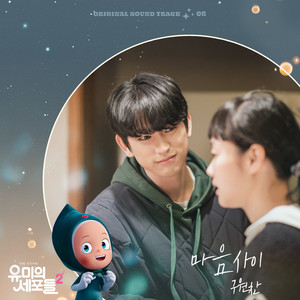 마음 사이 (Between Hearts)