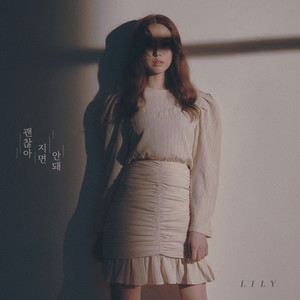 괜찮아지면 안 돼 (I wanna..)