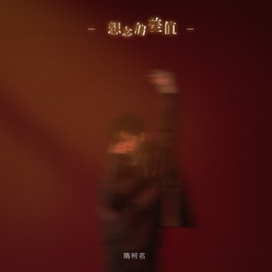 想念偏差值 (伴奏)