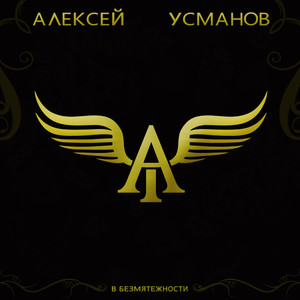 В безмятежности