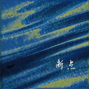 断点