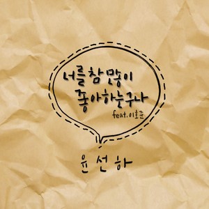 너를 참 많이 좋아하는구나 (Like You Very Much) (Inst.)