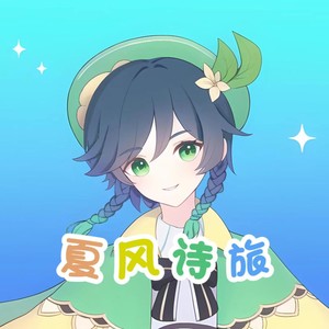 夏风诗旅 (伴奏)