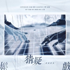 猜疑游戏