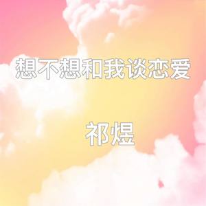 想不想和我谈恋爱