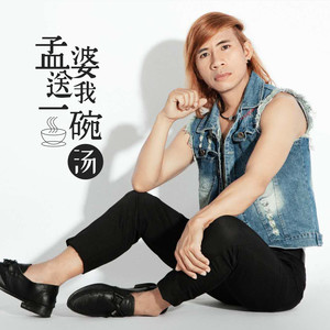 孟婆送我一碗汤