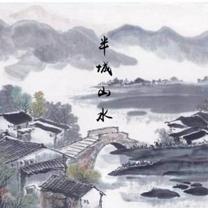 半城山水