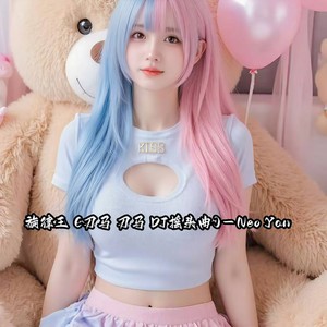 Neo Yan - 旋律王 (刀马 刀马 DJ摇头曲)