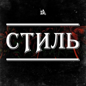 Стиль (Explicit)