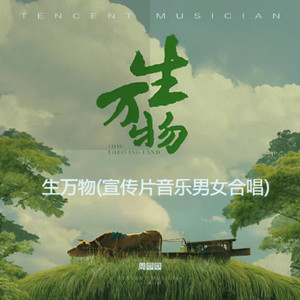 生万物-周园园