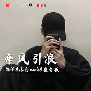 离经叛道dj版