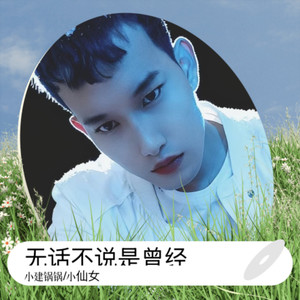 无话不说是曾经 (伴奏)