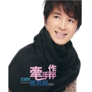 牵手作伴 (台湾版)