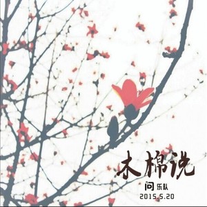 木棉说