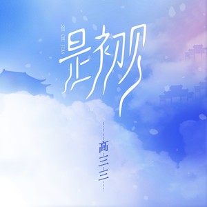 是初见 (伴奏)