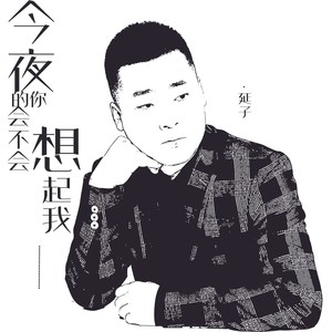 今夜的你会不会想起我