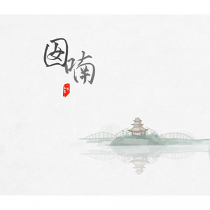 囡喃 (纯龙泉话版)