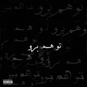 To Ham Boro (Explicit)