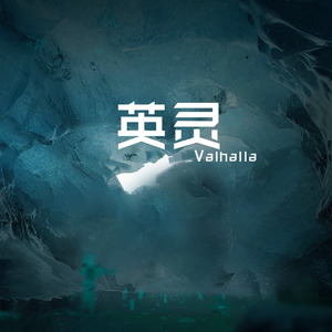 英灵（Valhalla）