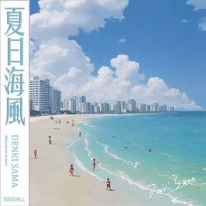 夏日海風 (Remastered Version)