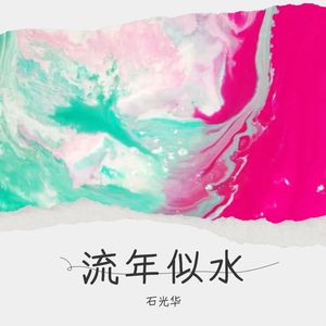 流年似水
