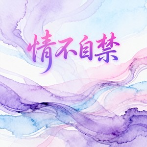 情不自禁