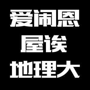 爱闹恩屋诶地理大
