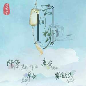 云间梦