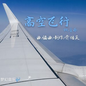 高空飞行 (情景版)
