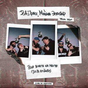 Все Вместе На Месте (D.O.B. tribute|Explicit)