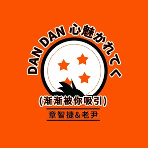 DAN DAN 心魅かれてく(渐渐被你吸引)